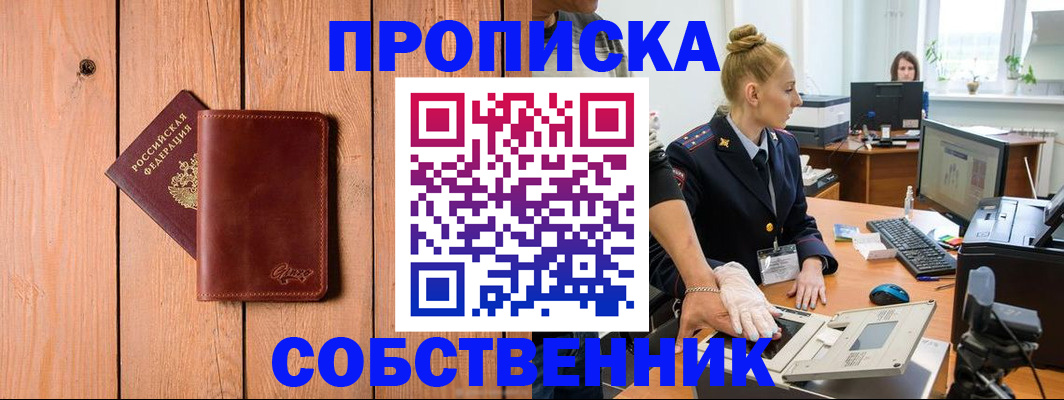 временная прописка в Томске